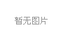產(chǎn)學研三位一體，冰河集團與大連理工大學攜手共研電化學腐蝕