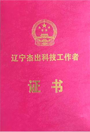 白松泉榮獲“遼寧省杰出科技工作者”榮譽(yù)稱(chēng)號(hào)