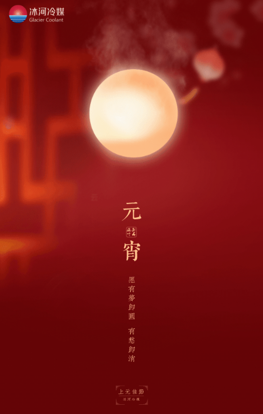 正月十五，冰河冷媒邀您一起猜燈謎