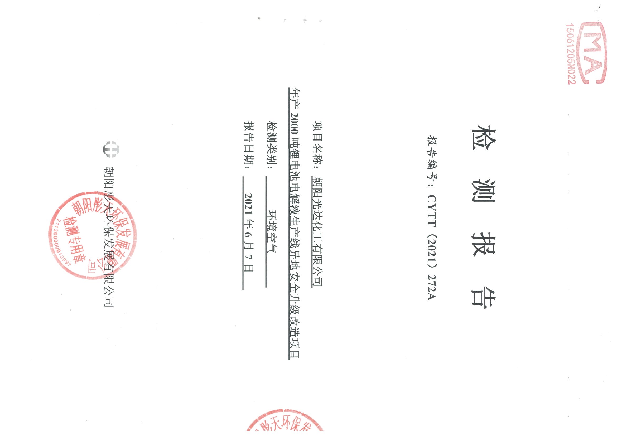 光達(dá)化工環(huán)境空氣、噪聲、地下水監(jiān)測數(shù)據(jù)
