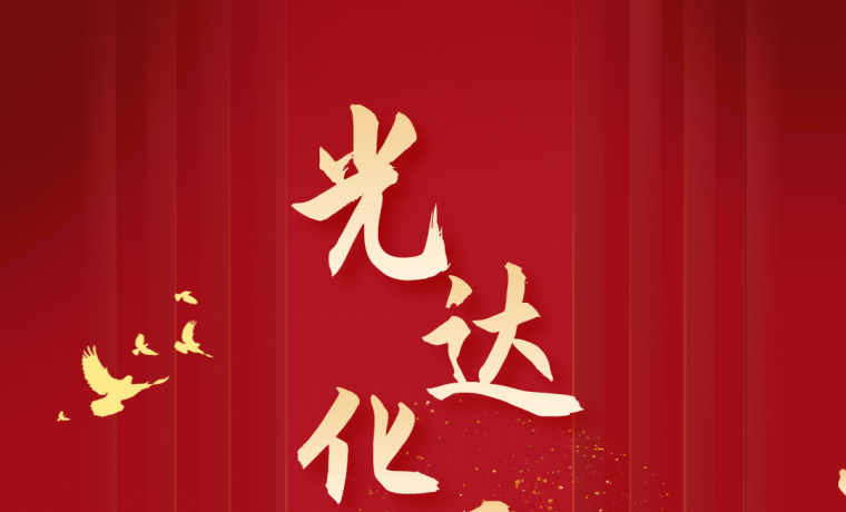 熱烈慶祝光達化工成立27周年！