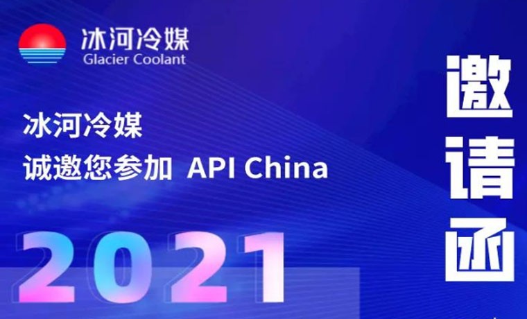 2021-廣州API展會，冰河冷媒重磅來襲！